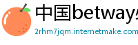 中国betway必威体育是什么